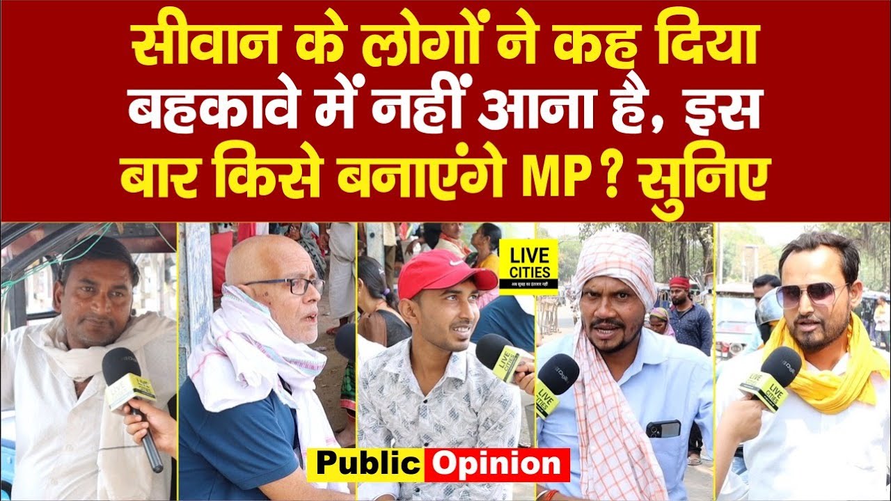Siwan Lok Sabha के लोगों ने बताया इस बार MP कौन,Heena,Vijaya Lakshmi, Awadh Bihari या Jeevan Yadav ?