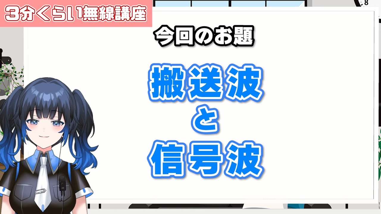 【アマチュア無線】『搬送波と信号波』電波の使い方の基本【3分くらい無線講座21】
