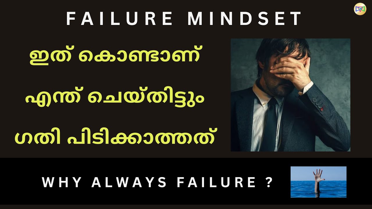 ഒരിക്കലും നന്നാവാത്തവരുടെ 6 ലക്ഷണങ്ങൾ | The failure mindset | Naveen Inspires