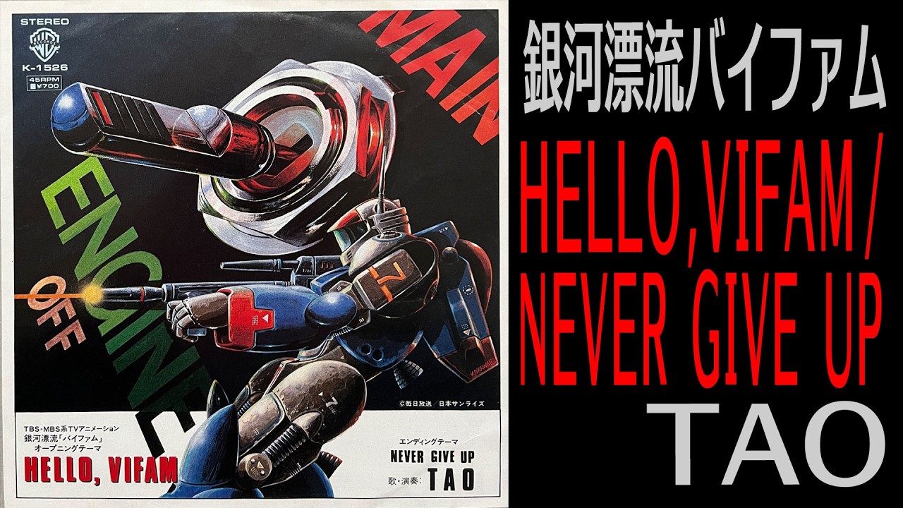 【銀河漂流バイファム】HELLO, VIFAM / NEVER GIVE UP / TAO