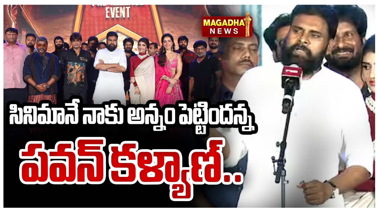 సినిమానే నాకు అన్నం పెట్టిందన్న పవన్ కళ్యాణ్ | Pawan Kalyan Emotional Comments On Film Industry