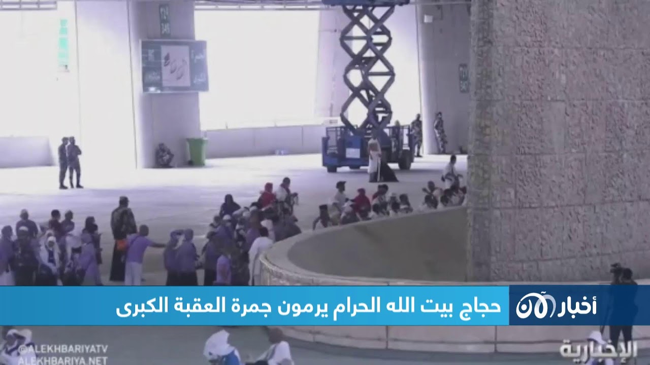 مباشر.. حجاج بيت الله الحرام يرمون جمرة العقبة الكبرى