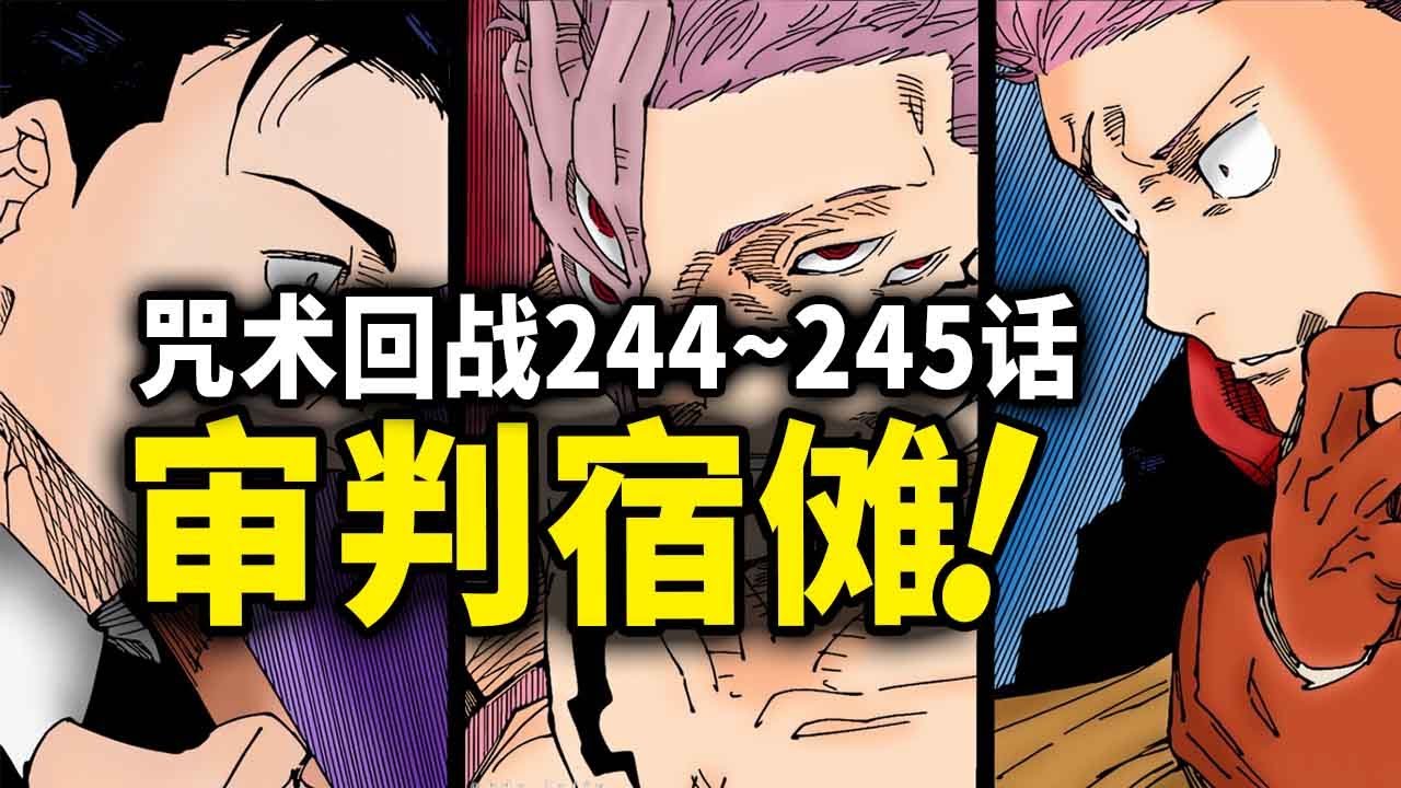 咒术回战244~245：虎杖＆日车VS宿傩！