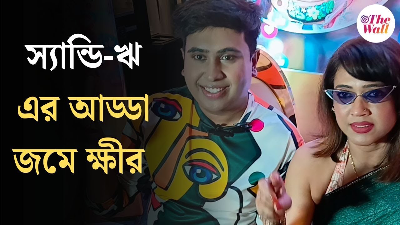 Bangla Entertainment | Sandy Saha | Rii Sen | প্রথমবার একসঙ্গে স্যান্ডি সাহা ও ঋ!