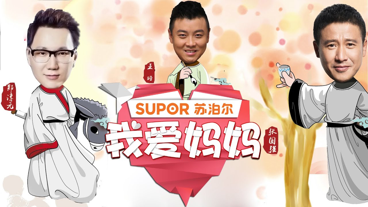 EP01-看明星背后的&ldquo;伟大女人&rdquo; 张国强郑淳元王皓回家看妈妈【我爱妈妈20151004】