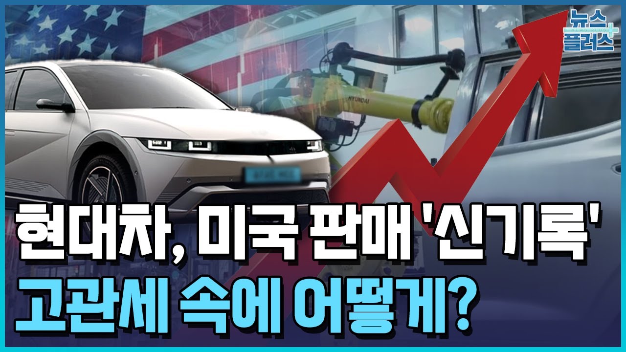 아이오닉 150% 늘었다…현대차, 미 판매 신기록 / 한국경제TV뉴스