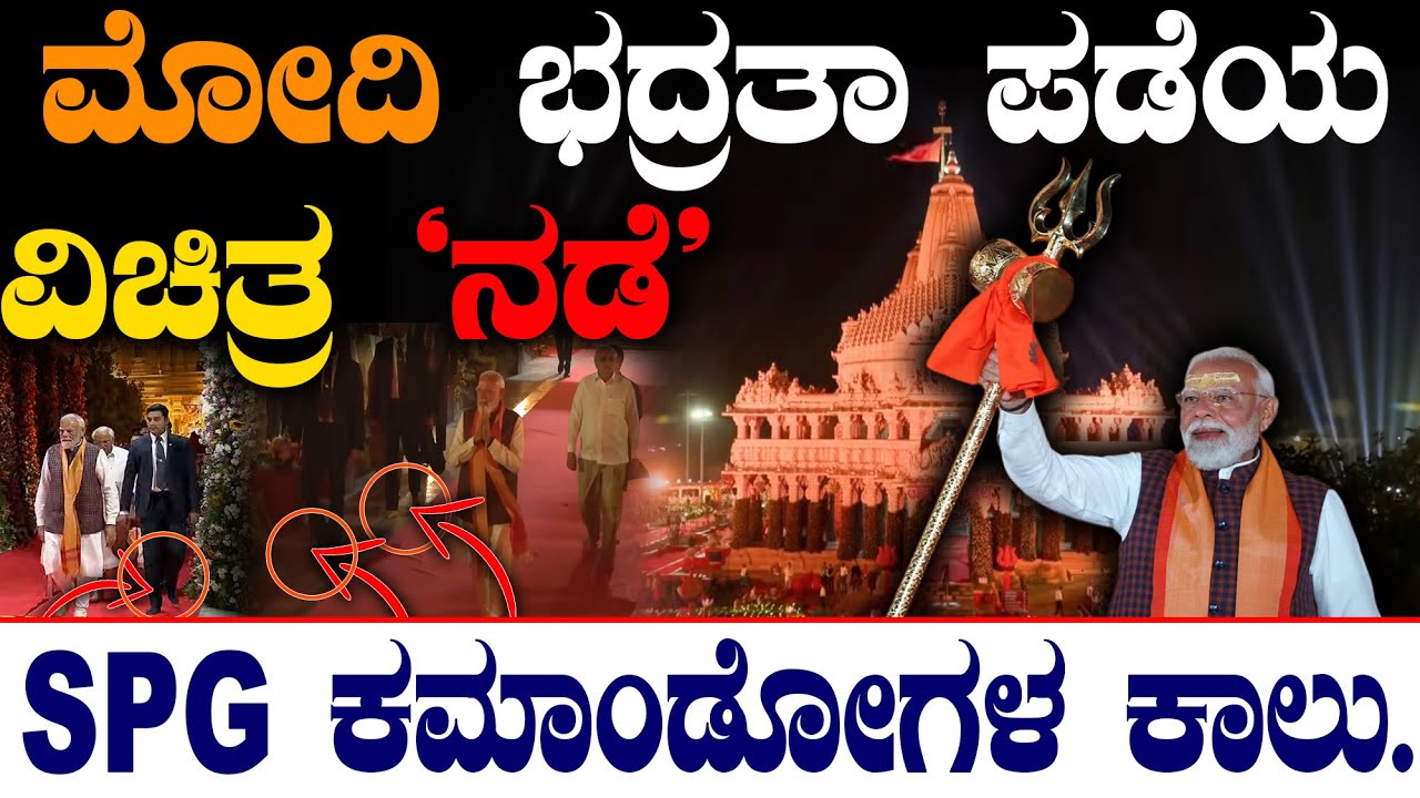 ಮೋದಿ ಭದ್ರತಾ ಪಡೆಯ ವಿಚಿತ್ರ ʻನಡೆʼ SPG ಕಮಾಂಡೋಗಳ ಕಾಲು..|Narendra Modi | Somnath Temple |@birbalkannada