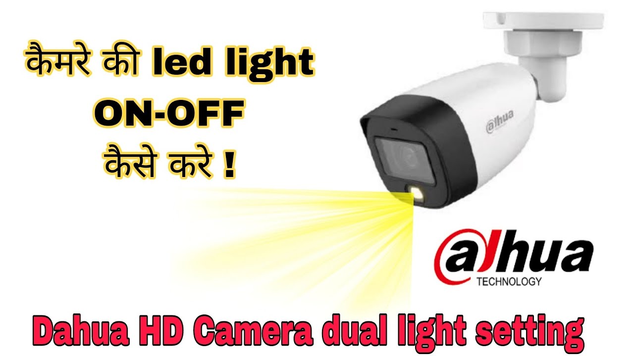 Dahua HD Camera dual light setting कैसे करे ! Camera light ON-OFF SETTING !