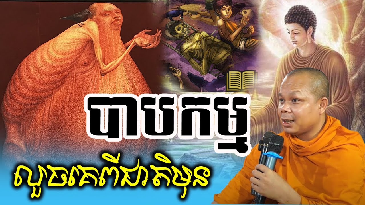 បាបកម្មលួចគេពីជាតិមុន__💖🙏🌿💕សម្តែងដោយ ព្រះវិជ្ជាកោវិទសានភារ៉េត​San Pheareth