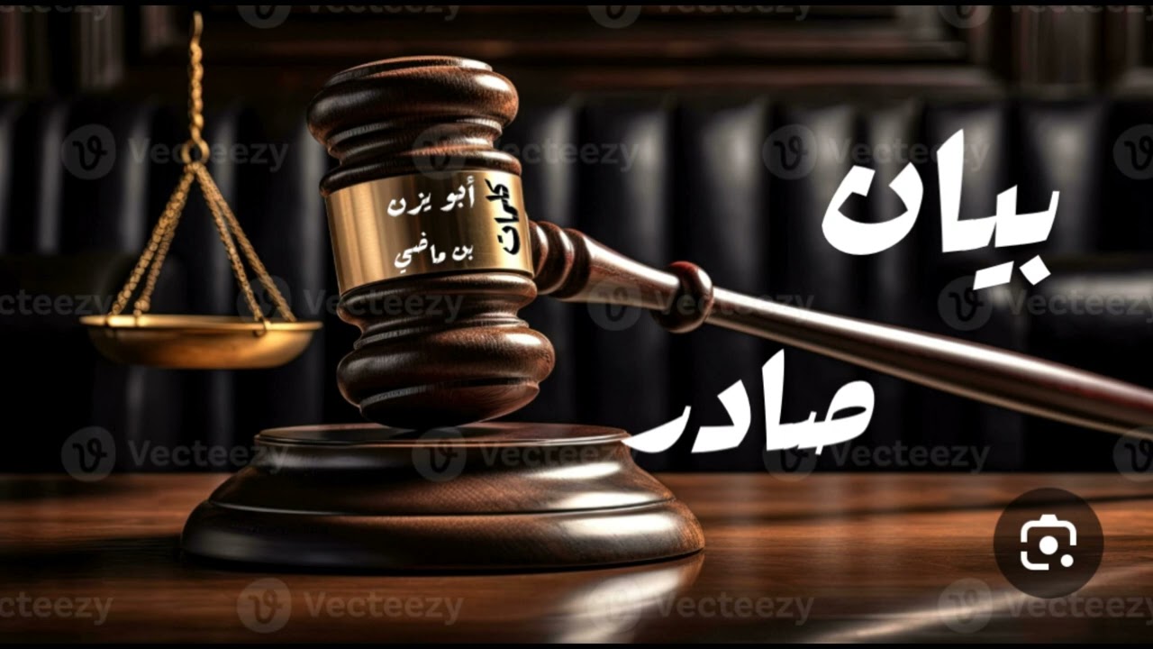 بيان صادر  : كتب أبياتها سعيد بن ماضي (ابو يزن) ، غناء عبد العزيز ابن قريع