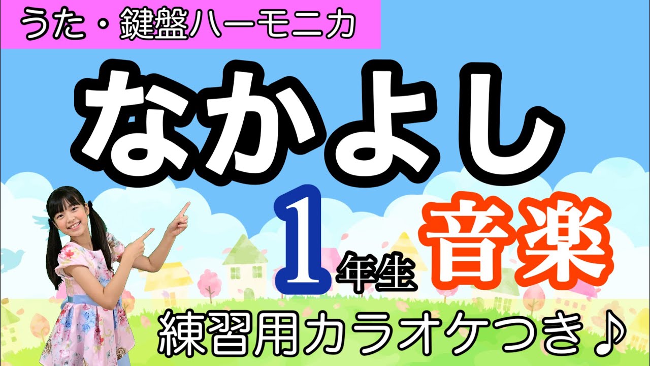 【うた・鍵盤ハーモニカ】なかよし〈振り付き〉作詞/作曲:佐井孝彰coverチコちゃん みんなのうた 小学校音楽 カラオケ ドレミふいてみよう♪