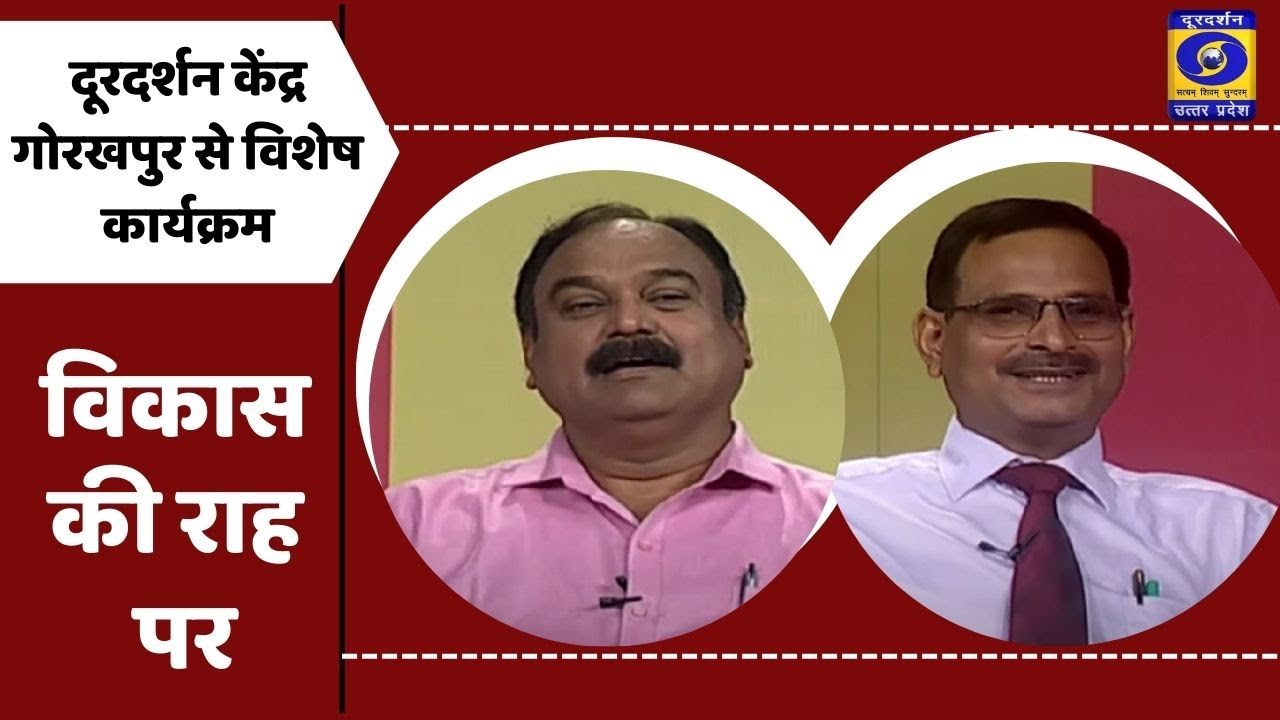 विकास की राह पर : दूरदर्शन केंद्र गोरखपुर से विशेष कार्यक्रम । 08 PM