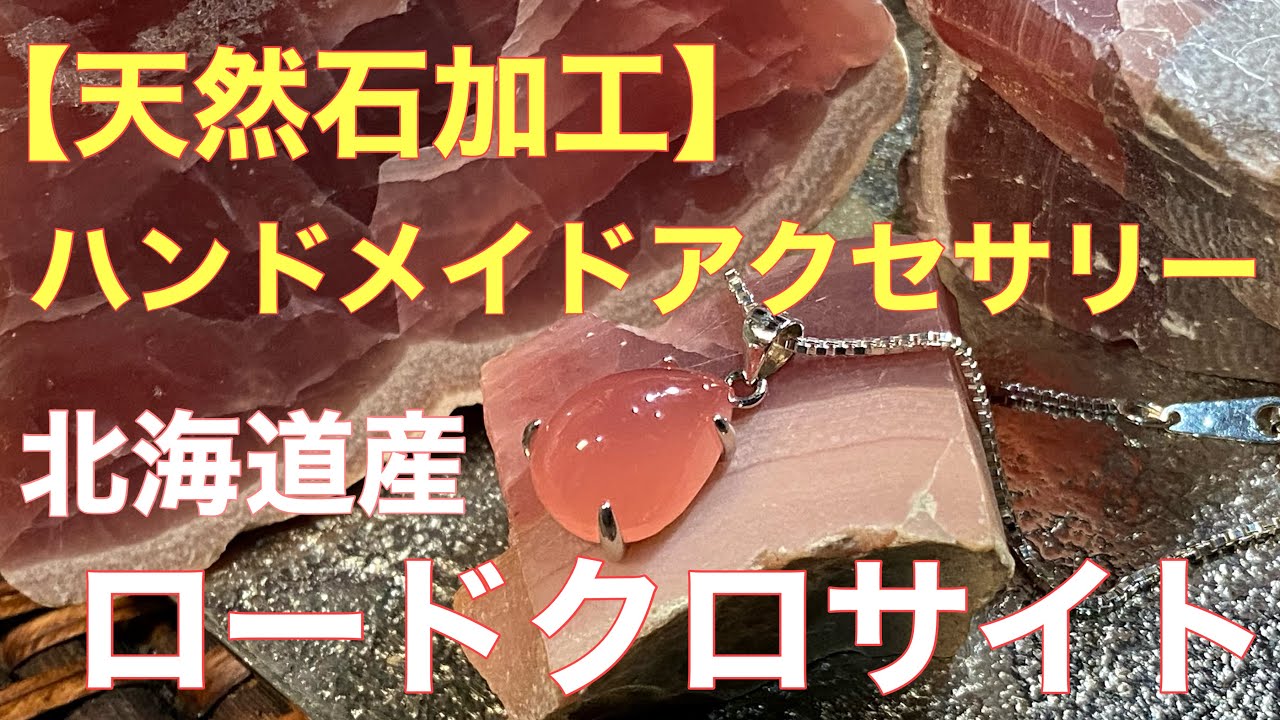 【天然石ハンドメイド】北海道産 ロードクロサイト