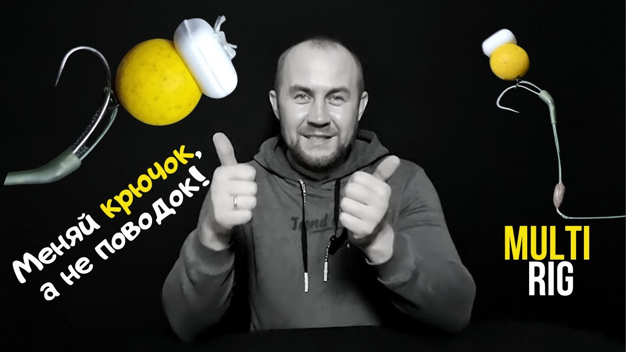 Карповый поводок Multi Rig | Монтаж со сменным крючком