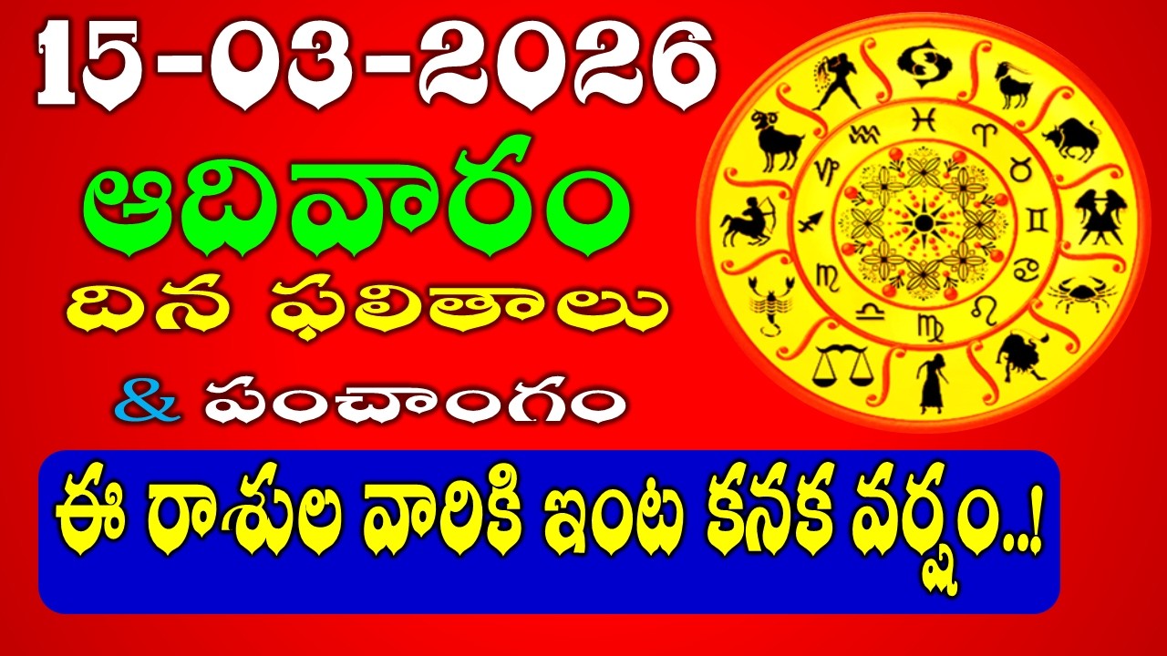 Daily Panchangam and Rasi Phalalu in Telugu | March 15th, 2026 SUNDAY Rasi Phalalu #rashiphalalu