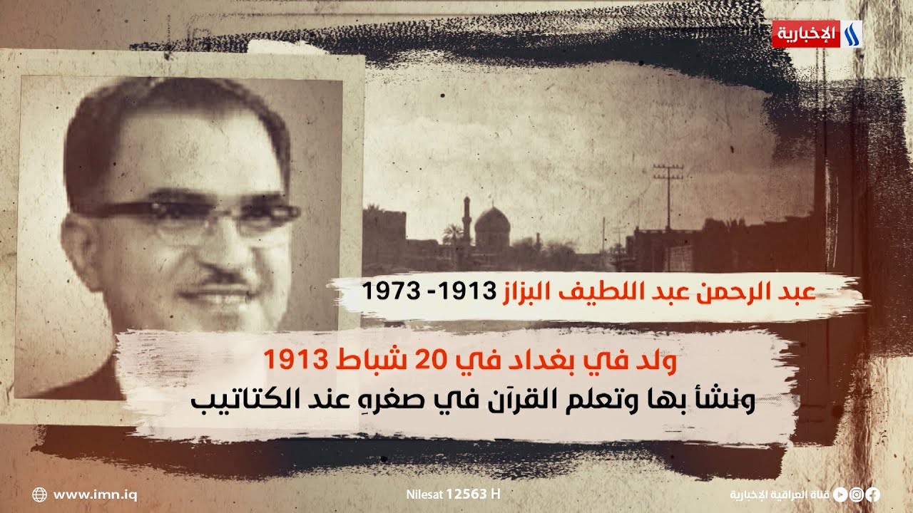 شغل منصب رئيس الوزراء ثم رئيسا للجمهورية بالإنابة.. عبدالرحمن البزاز في سياسيون