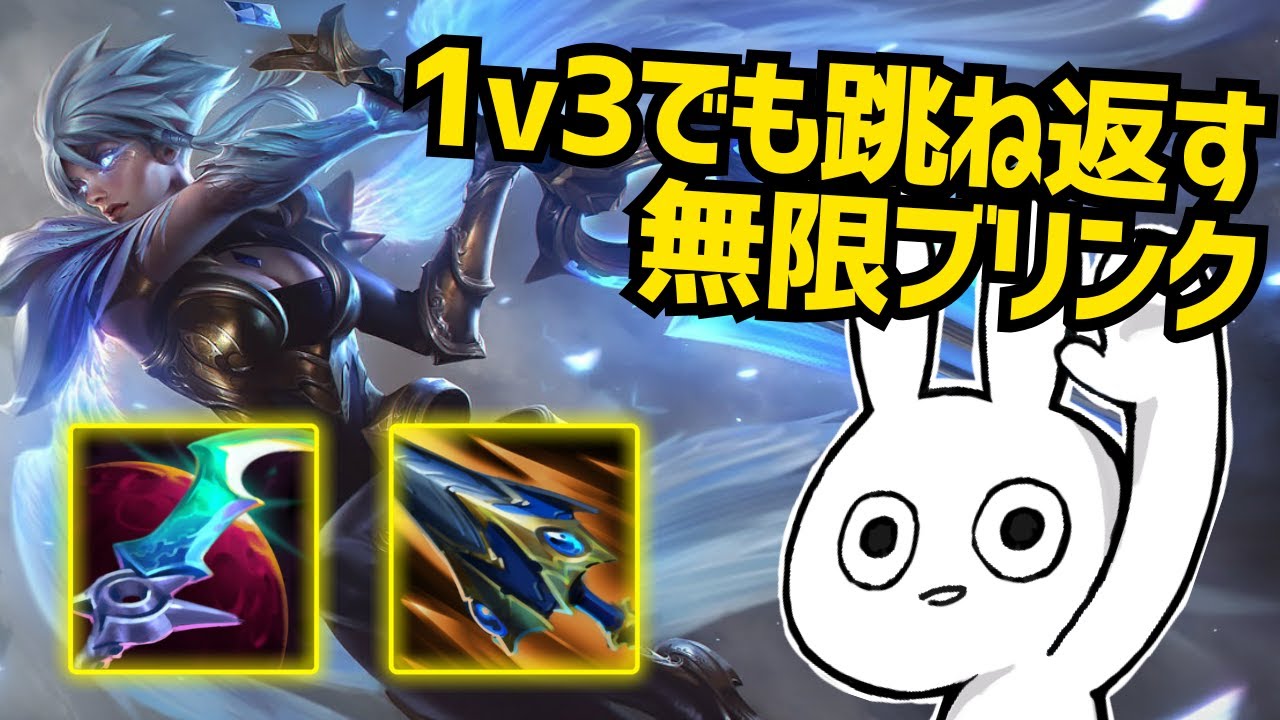 1vs3でも跳ね返す無限ブリンクで無双するリヴェンTOPが楽しいぞ [League of Legends]