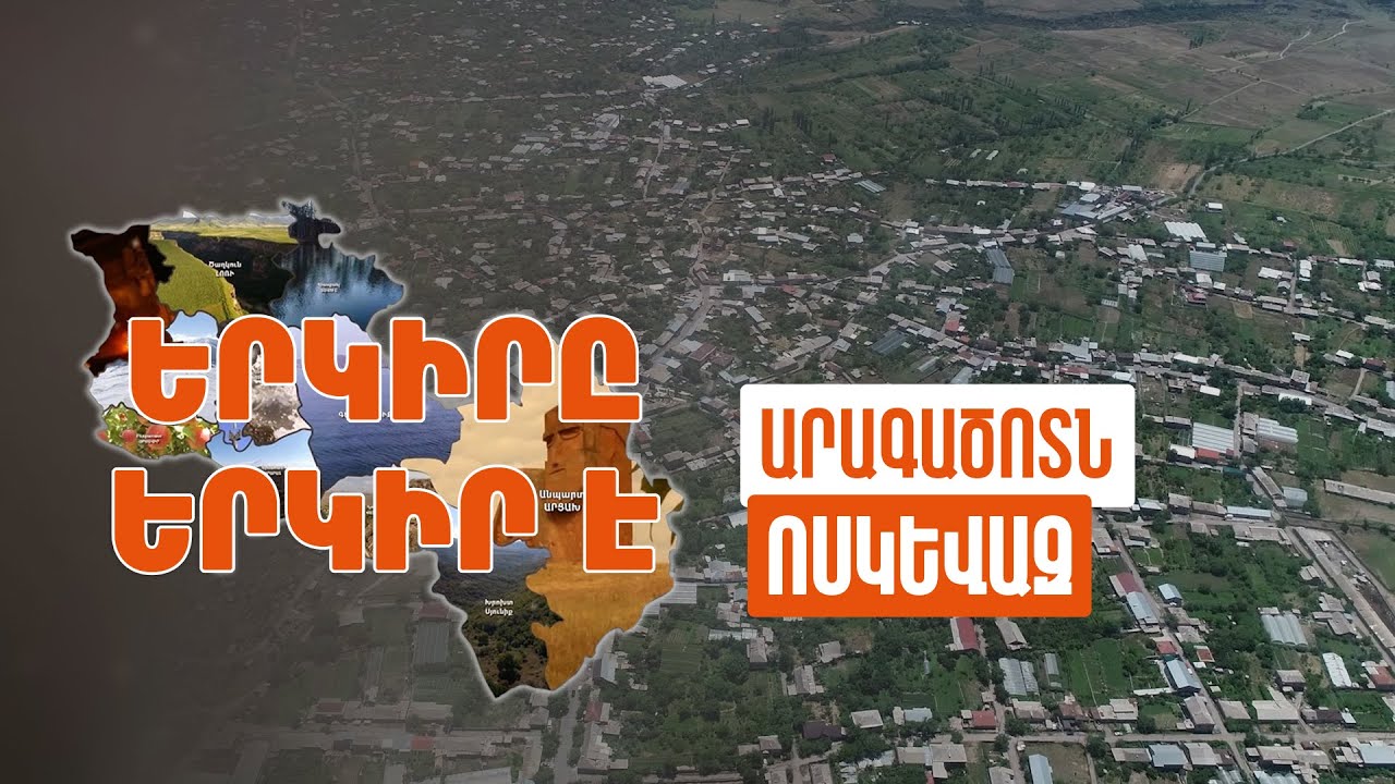 Երկիրը երկիր է. Ոսկեվազ