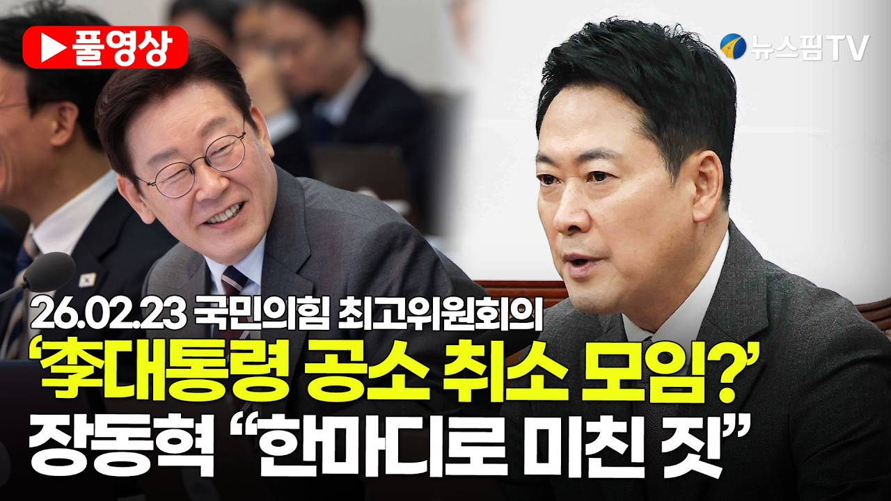 [스팟Live] *풀영상* 장동혁 “李대통령 공소 취소 모임 출범…한마디로 미친 짓” | 26.02.23 국민의힘 최고위원회의