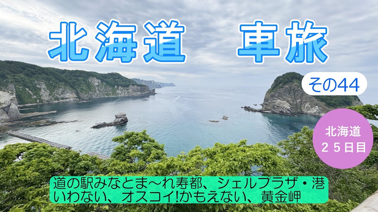 北海道車旅その44　黄金岬へ行ってみました