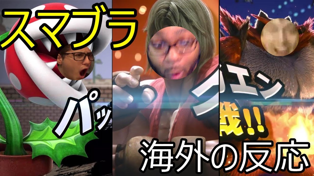 [Реакции за рубежом] Smash Bros. Ultimate: Кен, Инсинероар ​​и Растение-пиранья вступают в бой! [...