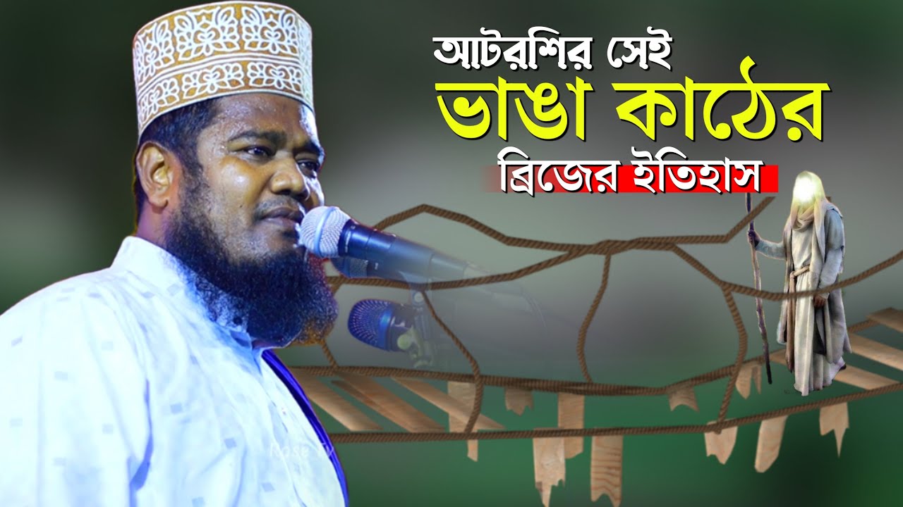 আটরশির সেই ভাঙ্গা কাঠের ব্রিজের ইতিহাস | qari ruhul amin siddiqui waz | রুহুল আমিন সিদ্দিকী |