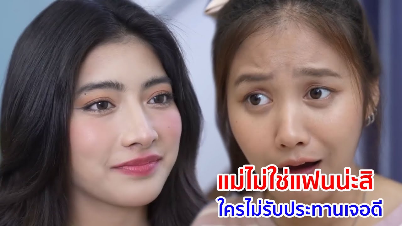 หนังสั้น แม่ไม่ชอบแฟนผมน่ะสิ ใครไม่รับประทาน เจอดี