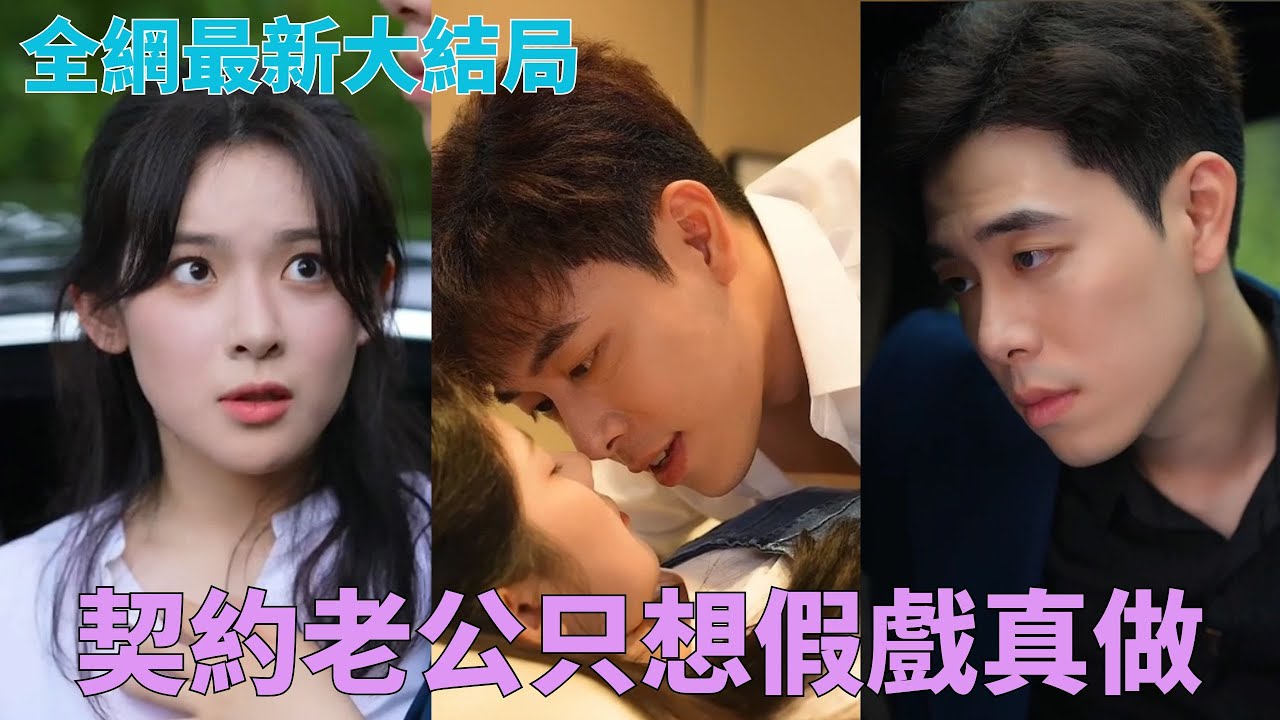 #劉夕語 含淚簽下賣身契夜夜被老公摸大腿？愛情買賣竟是戀愛腦霸總蓄謀已久的假戲真做！☀#中國短劇