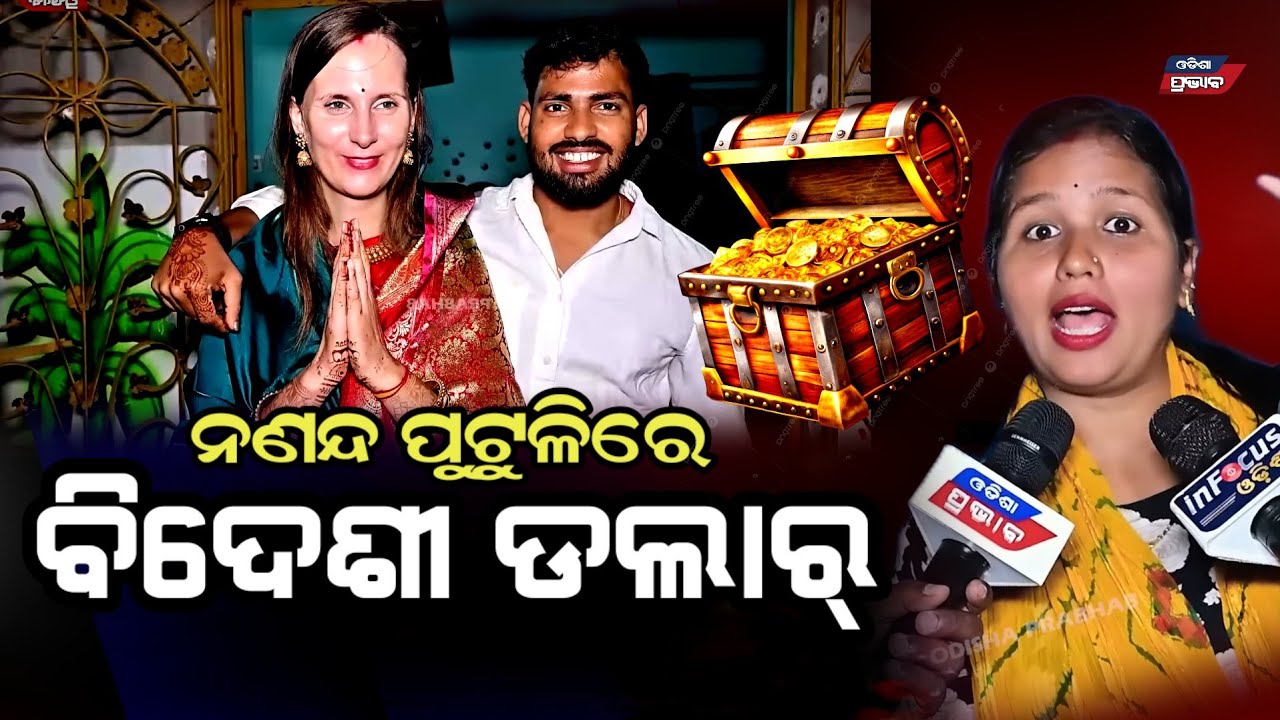 ଭାଉଜ ବାଇଗଣ କାଟୁଛନ୍ତି , ମୁଁ କଖାରୁ କାଟିଲେ ବି ଭାଇରାଲ ହଉନି Europian odia bohu bhadrak viral news 
