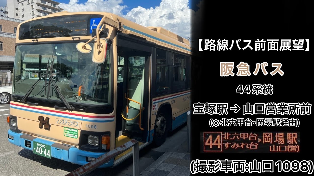前面展望 阪急バス[44]宝塚駅〜JR西宮名塩駅〜北六甲台センター前〜岡場駅〜山口営業所前