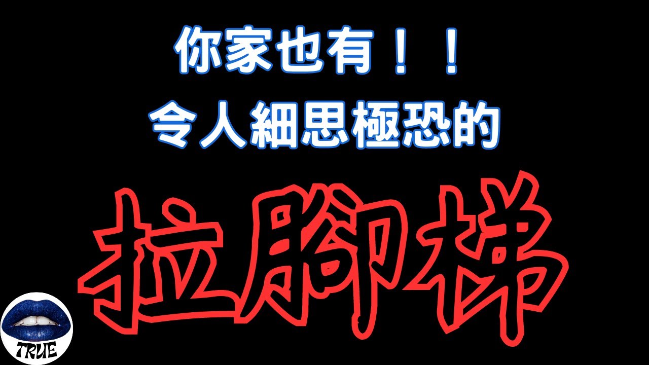 【靈探系列】母子殞命｜令人細思極恐的『拉腳梯』｜詭豪宅夜半的『哈囉』聲！｜推倒的攝影機！｜True張嘴 feat  204檔案@204