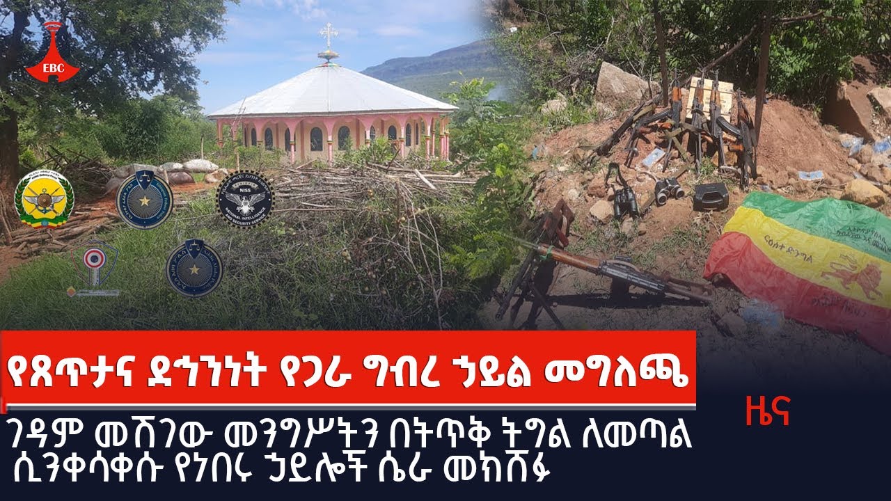 ገዳም መሽገው መንግሥትን በትጥቅ ትግል ለመጣል ሲንቀሳቀሱ የነበሩ ኃይሎች ሴራ መክሸፉ Etv | Ethiopia | News