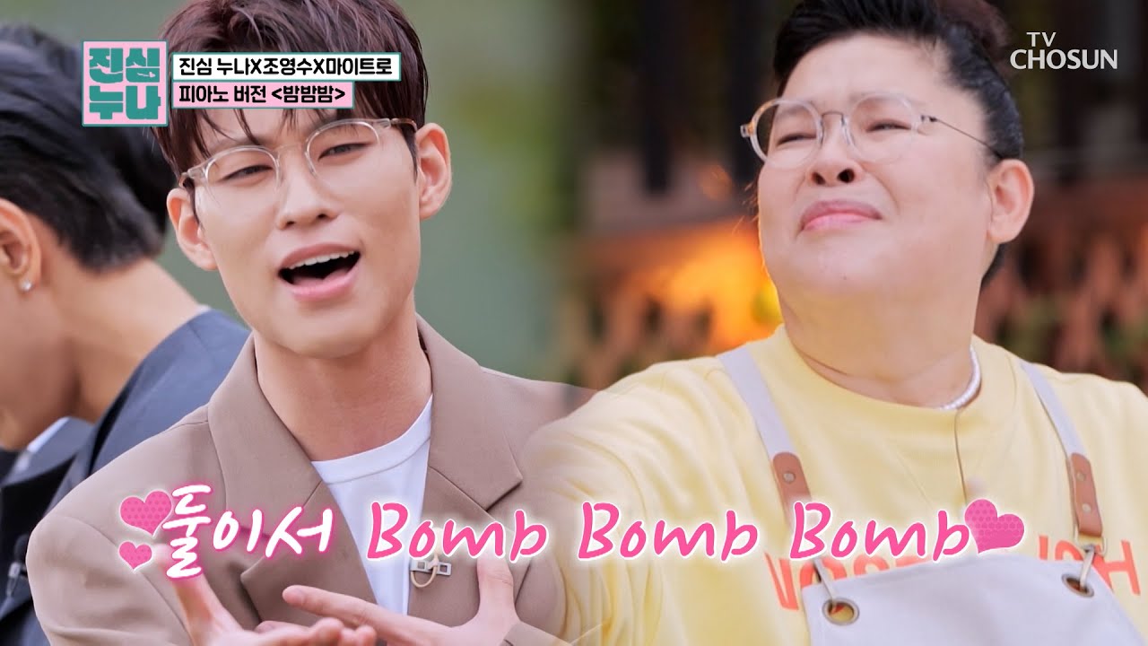 진심누나들의 마음을 촉촉하게 적시는☔ 피아노 버전 ‘밤밤밤’♪🌠 TV CHOSUN 241102 방송 | [진심누나 5회] | TV조선