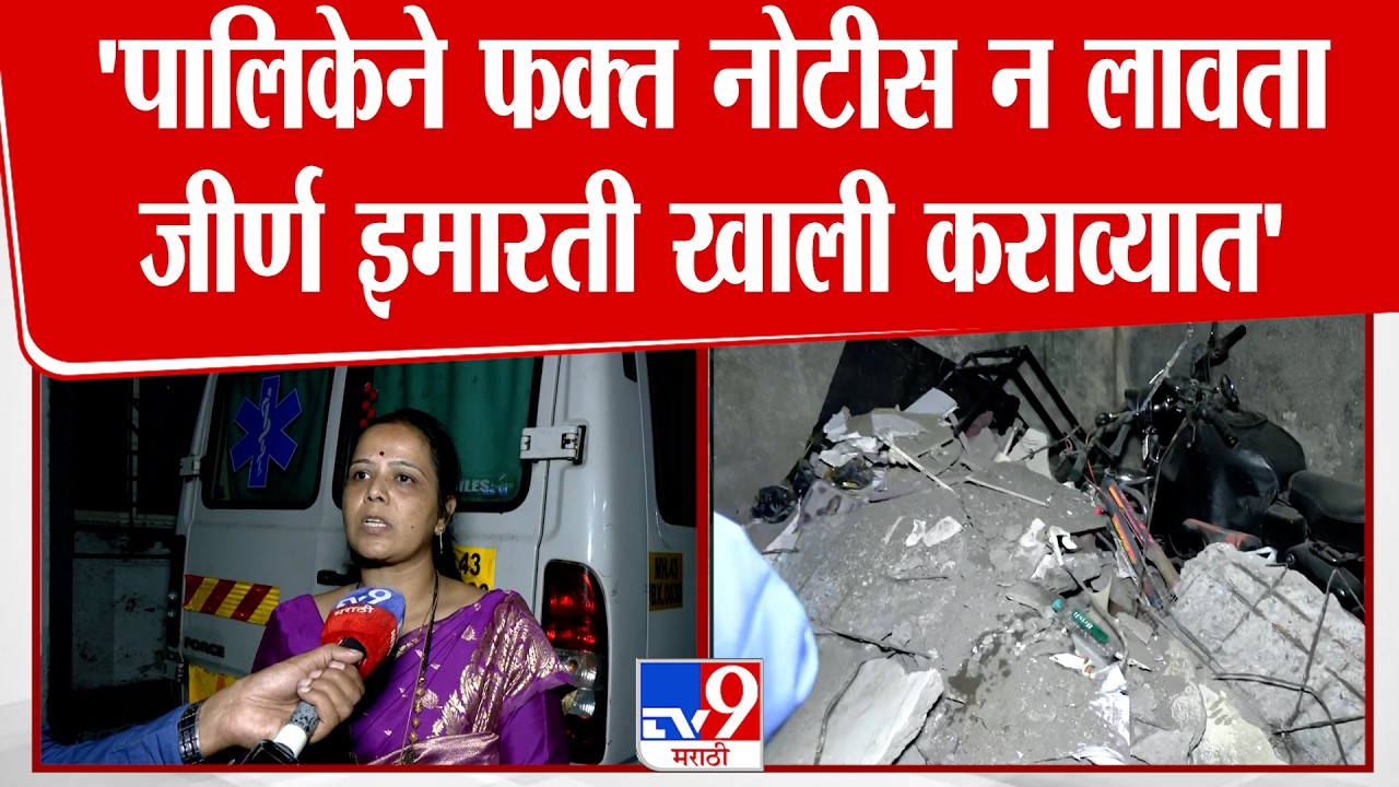 Navi Mumbai | कोपरखैरणेमध्ये कोचिंग क्लासेसचा स्लॅब कोसळला,  Sheetal Kachare घटनास्थळी दाखल