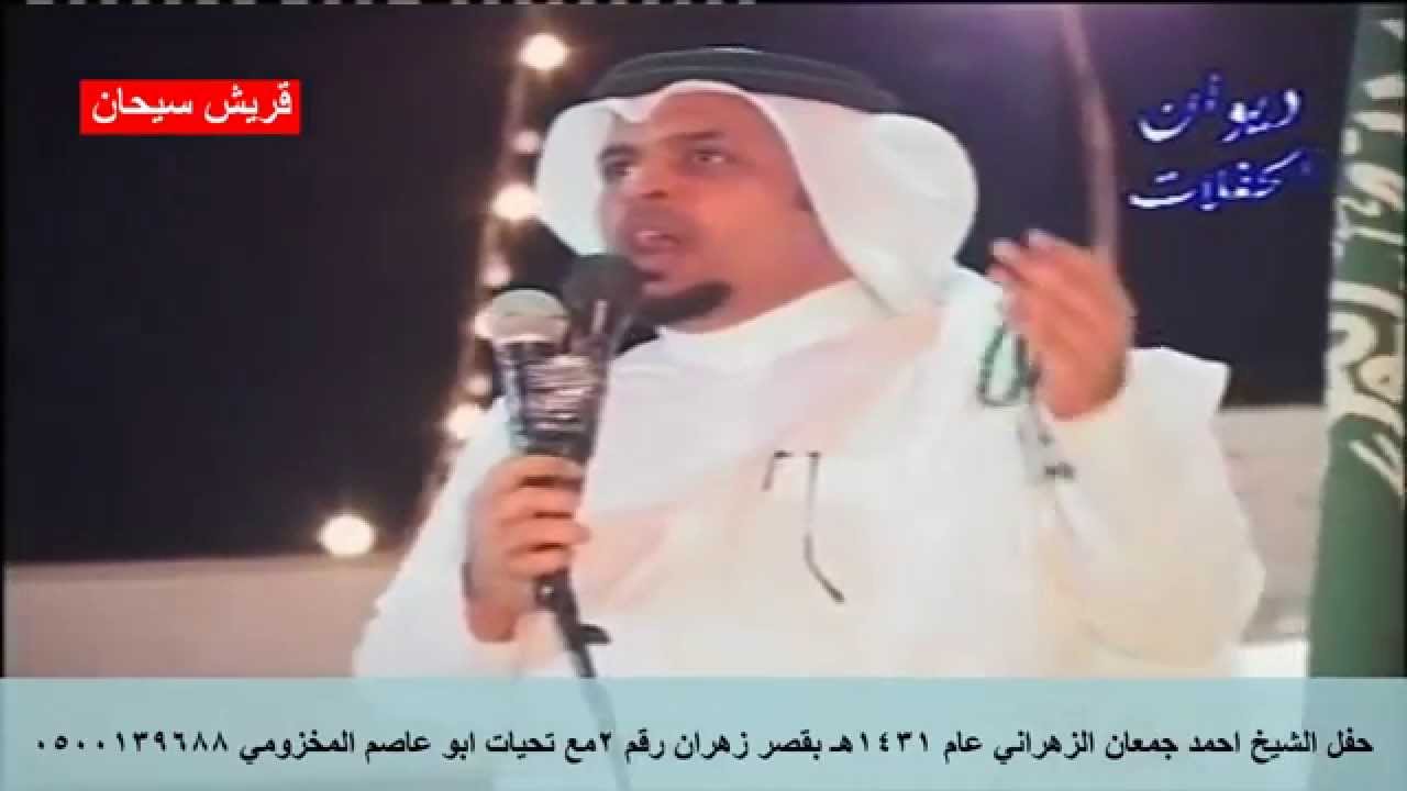 حفل الشيخ احمد جمعان الزهراني عام 1431هـ بقصر زهران ( الجزء الثاني ) مع تحيات قريش سيحان