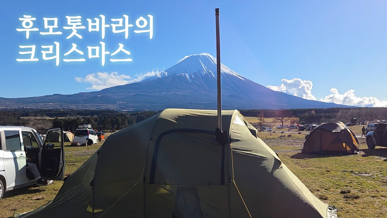 크리스마스에 후지산 뷰에서 화목난로만으로 2박3일을 보내기 / 악천후 속 후모톳바라 캠핑 / 헬스포츠 김레 / soomloom 화목난로