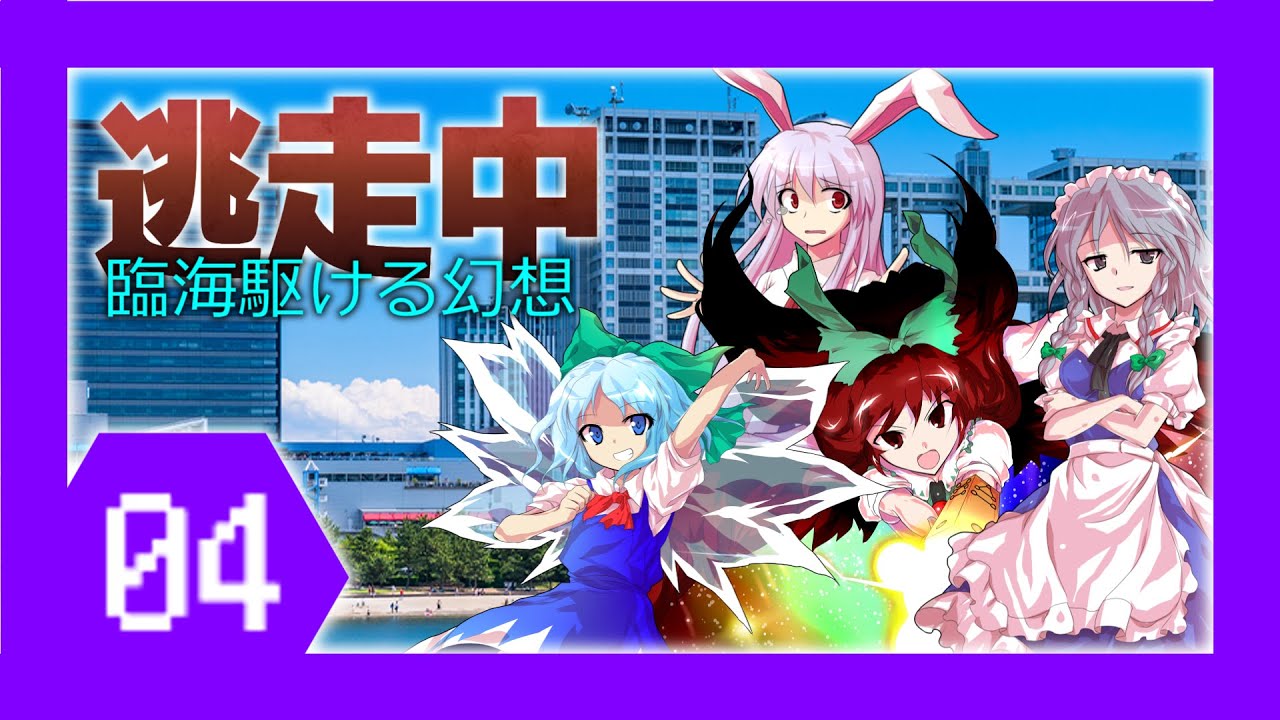 ゆっくり逃走中～臨海駆ける幻想～Part4