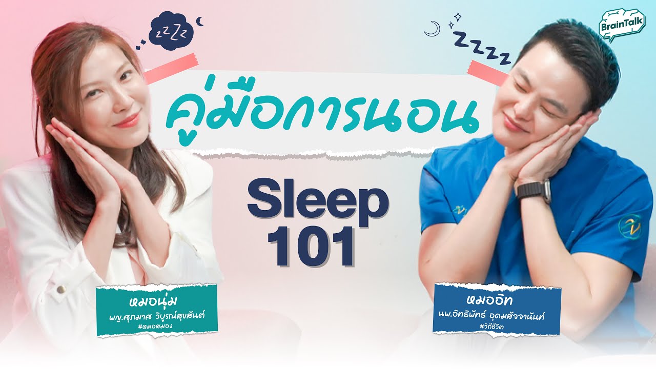 นอนอย่างไรให้สมองดี อายุยืน !! Brain talk Ep.3