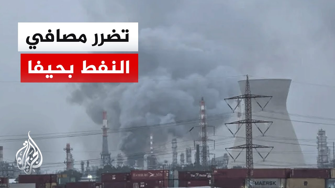 إعلام إسرائيلي: أضرار في مصافي النفط بحيفا جراء صواريخ إيرانية وانقطاع مؤقت للكهرباء