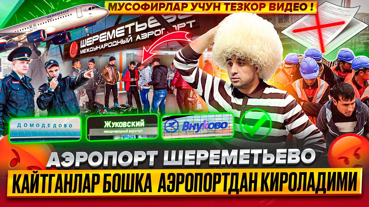 🚨АЭРОПОРТ ШЕРЕМЕТЬЕВО ОРТГА КАЙТГАНЛАР😱КАЙСИ АЭРОПОРТ КЕЛА ОЛАДИ🚨#bilet#аэропорт#рек#reels#рассия