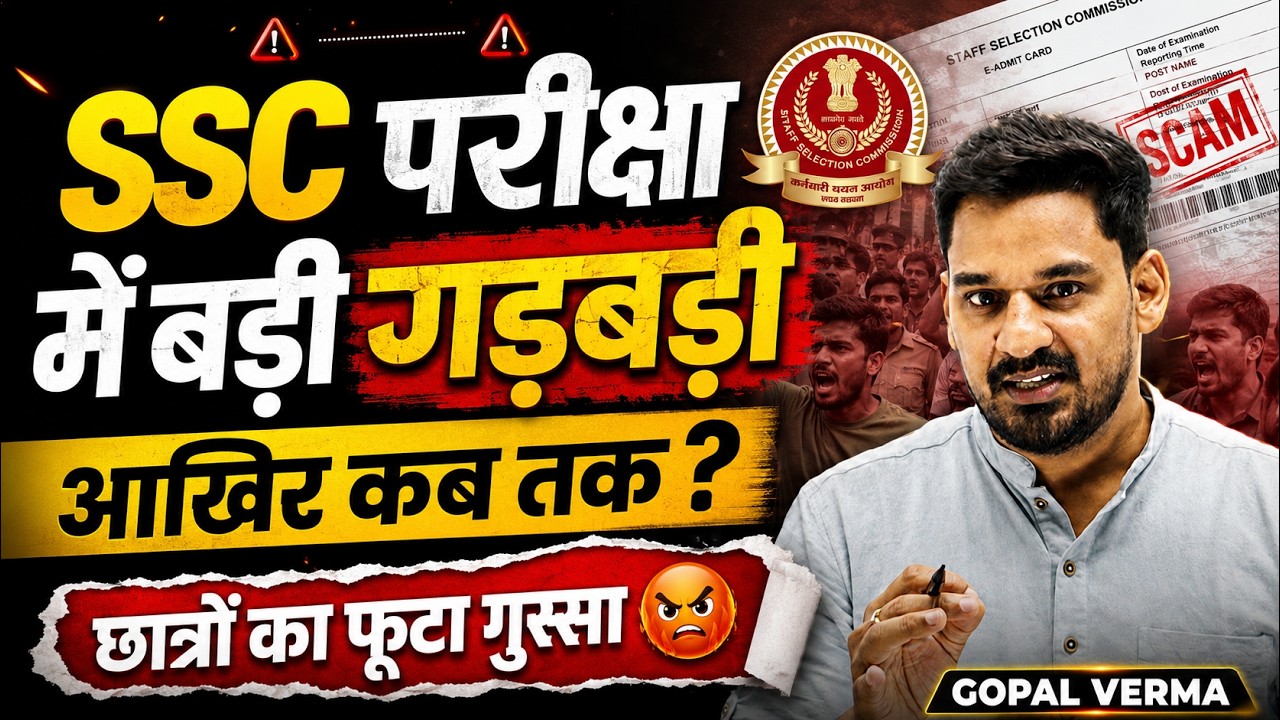 🚨SSC Exam Update | SSC Exam में भारी Mismanagement! | Gopal Verma | SSC Update #ssccgl  #ssc