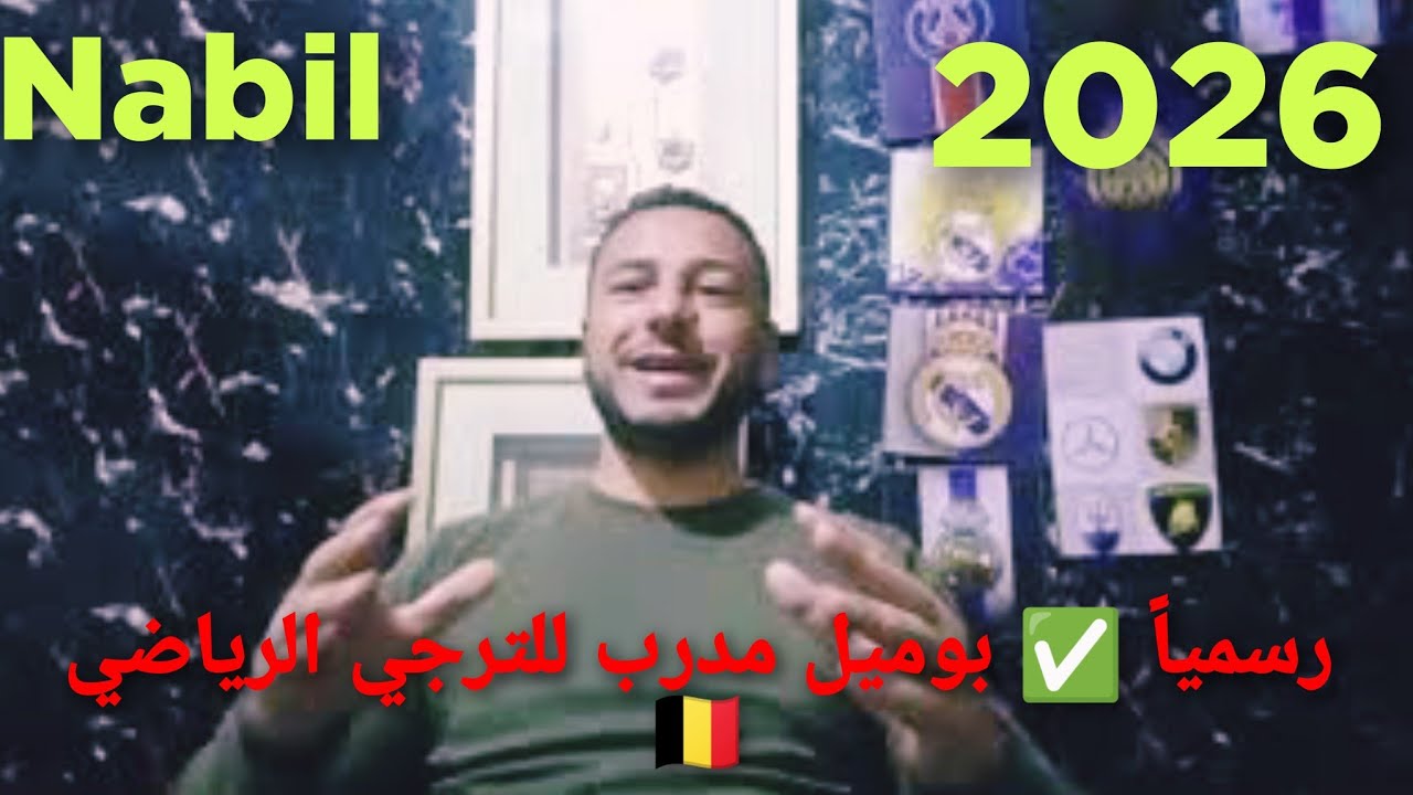  شبه رسمي ✅ باتريس بومال مدرب للترجي الرياضي 🇧🇪 معز الحاج علي 💥أحسن من أوڨبولو بسنوات ضوئية ⚽⏳🏟️