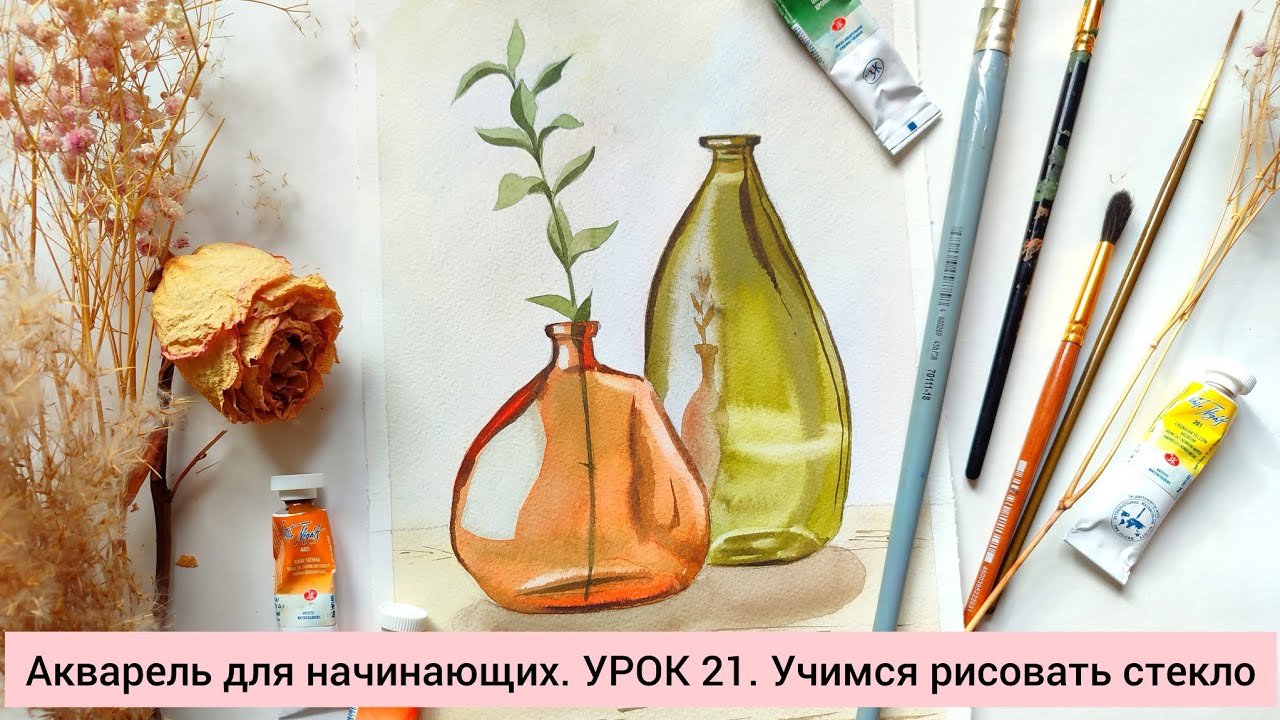Акварель для начинающих. УРОК 21.Учимся рисовать стекло.