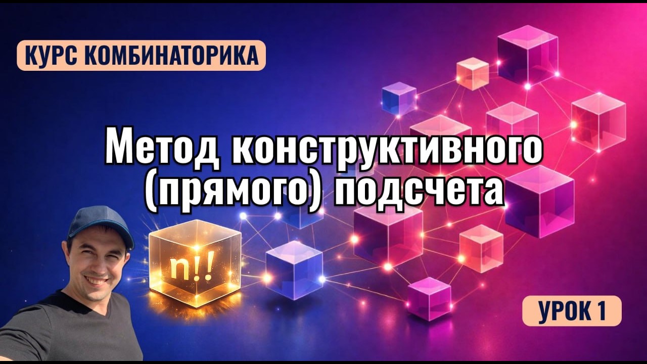 Урок 1. Конструктивный метод подсчета. Курс 