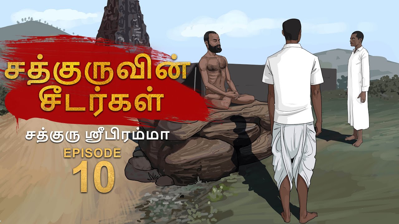 10/14 - சத்குருவின் சீடர்களும் அவர்களின் யோக பயிற்சிகளும் | #SadhguruShribrahma