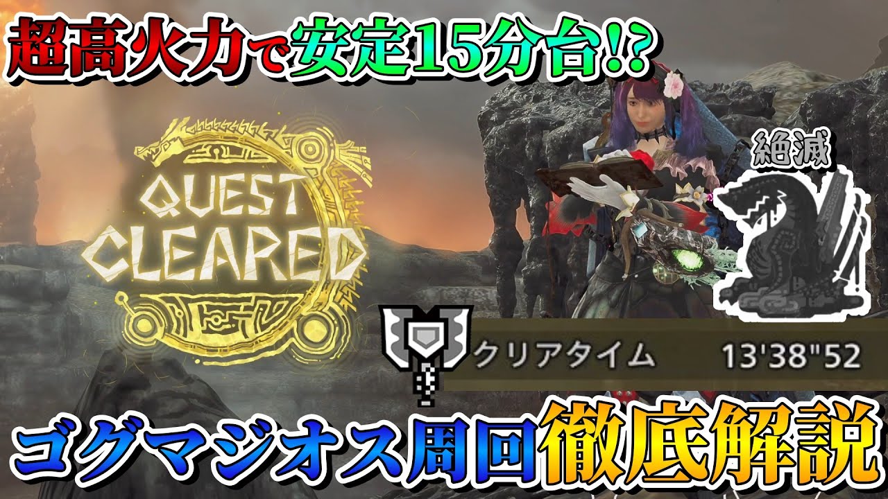 【超必見】チャアクなら余裕で13分台行けます。安定＆高効率ゴグマジオス周回徹底解説