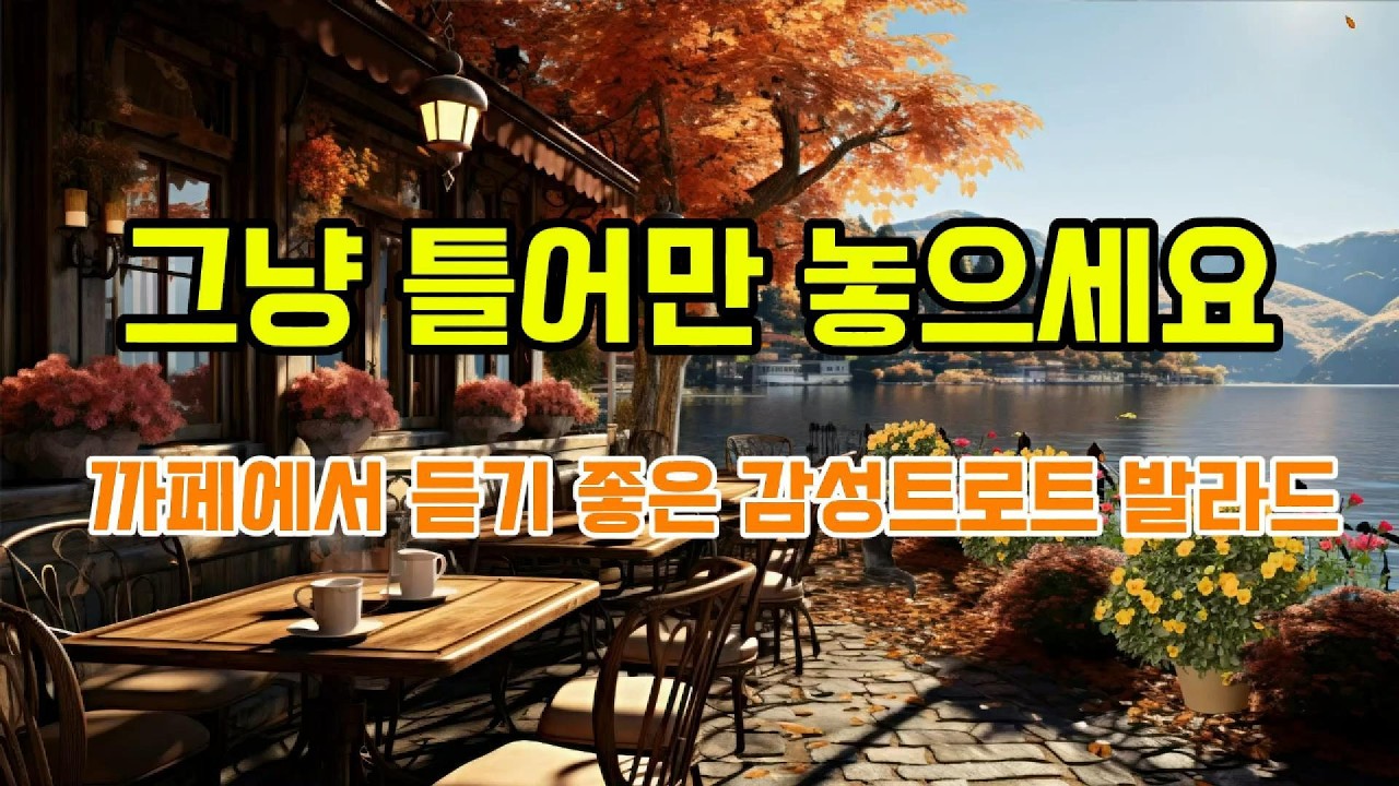 [그냥 틀어두는 플레이 리스트] 카페에서 듣기 좋은 감성 트로트 발라드