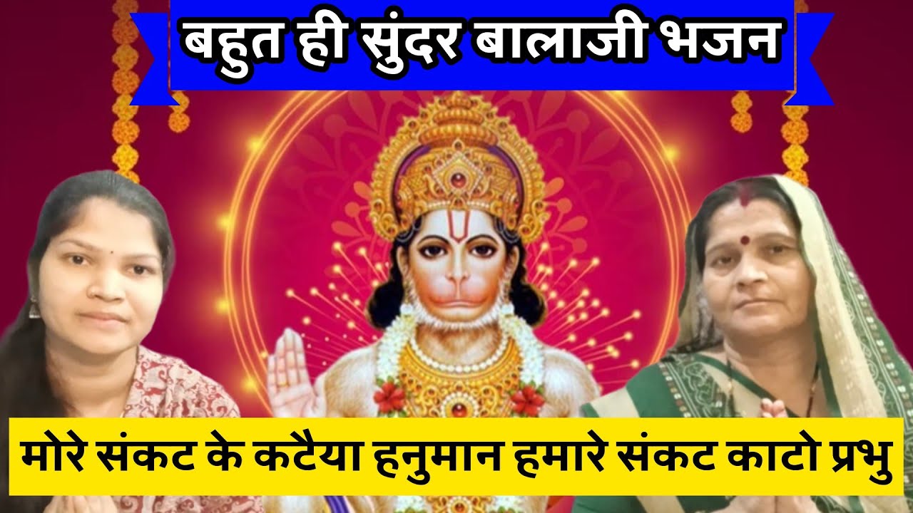 साल के पहले मंगलवार🙏हनुमान जी का ये #भजन आप भी जरूर सुने और आनंद ले🌷✨मोरे संकट के कतैया #हनुमान 