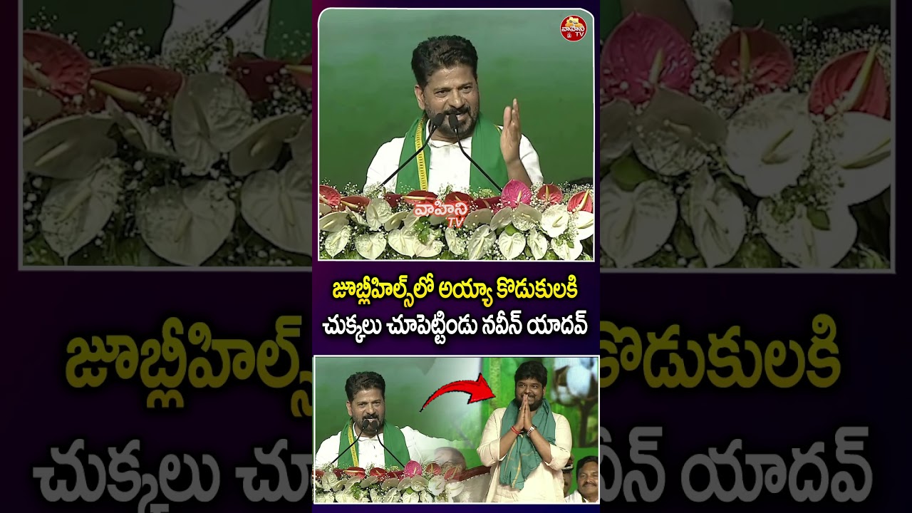 CM Revanth Reddy Speech On Naveen Yadav At Khammam Public Meeting | KCR | KTR | Vahini Tv
