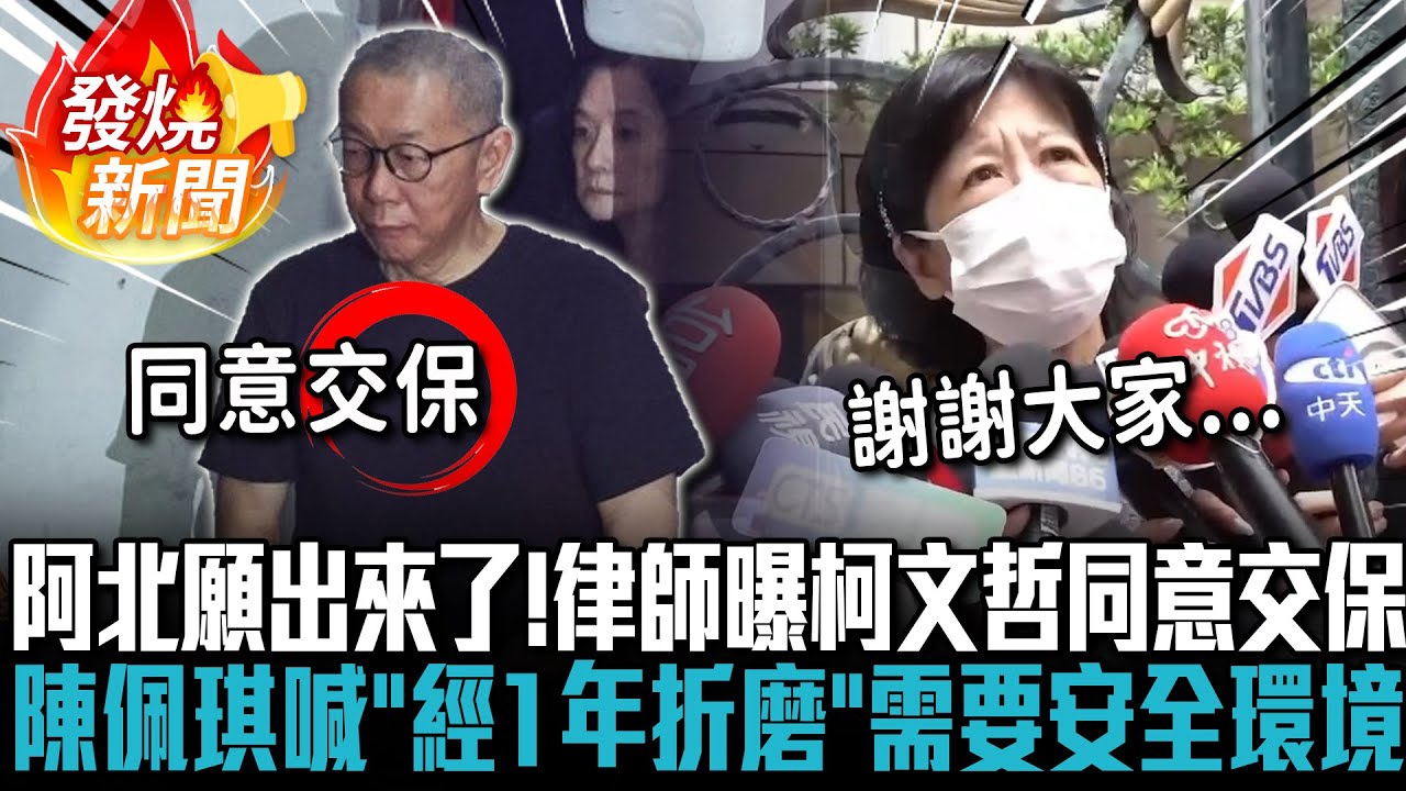 阿北願出來了！鄭深元曝柯文哲同意交保 陳佩琪喊「經1年折磨」：需要安全環境面對官司【CNEWS】